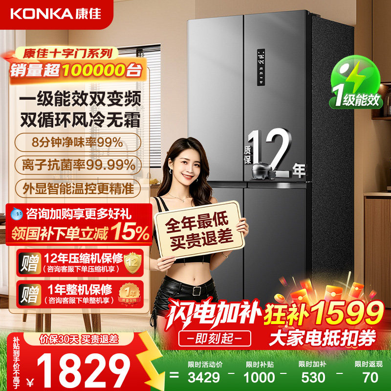 康佳十字门系列一级能效双变频双循环风冷无霜8分钟净味率99%离子抗菌率99.99% 1495.54元 - 86线报