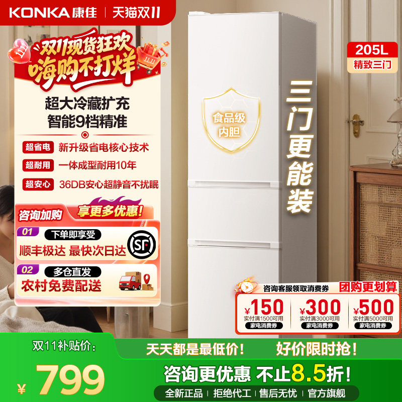 康佳205三开门电冰箱白色节能超薄小型家用冷藏冷冻宿舍租房两用