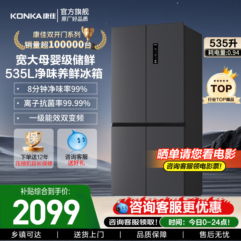 康佳535L十字四门冰箱一级双变频