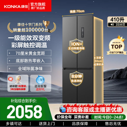 康佳410十字对开四门家用电冰箱