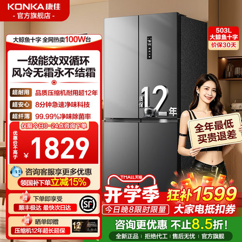 康佳503升十字对开双变频冰箱