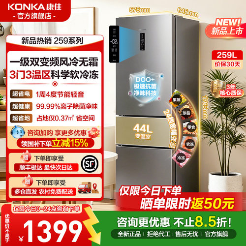 康佳259L三门一级能效无霜冰箱
