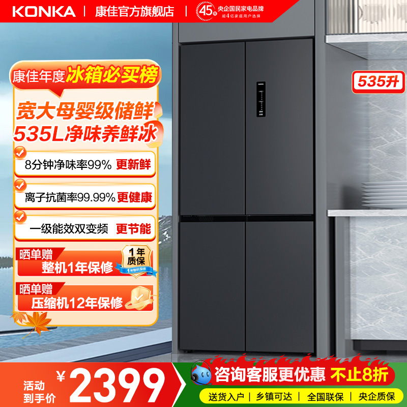 康佳535L十字双开四门冰箱家用大容量无霜超薄嵌入式变频一级能效