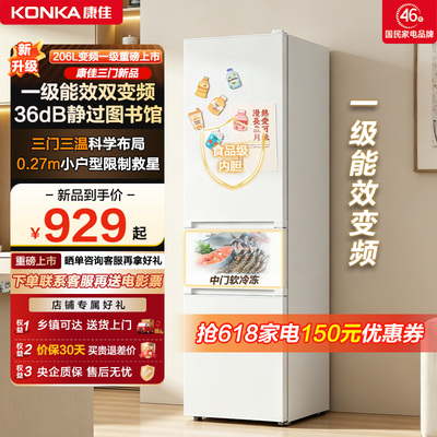 康佳206L三门变频一级小型冰箱