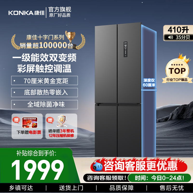 康佳410十字对开四门家用电冰箱