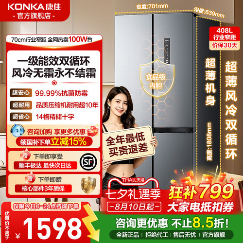 康佳408十字四门冰箱小型