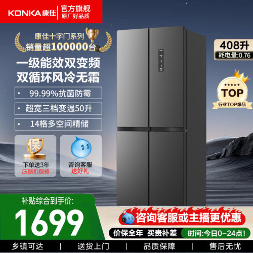 康佳408L十字四门变频一级冰箱