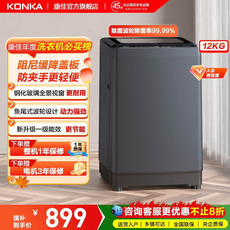 康佳12公斤大容量波轮洗衣机全自动家用洗脱一体除菌宿舍租房
