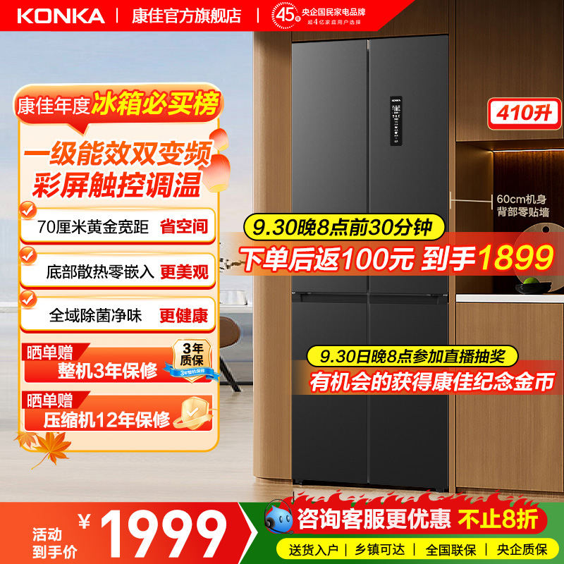 康佳410升十字对开四门冰箱风冷无霜一级零嵌家用大容量70cm宽距