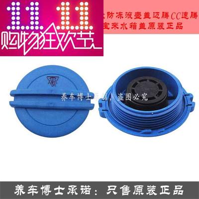 高6途观宝来水箱盖冷却液水壶盖