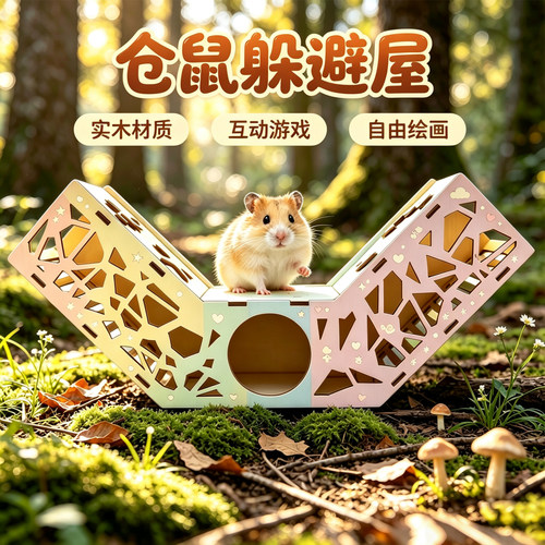 实木仓鼠玩具躲避屋休闲互动游戏隧道钻洞运动小宠金丝熊笼子DIY
