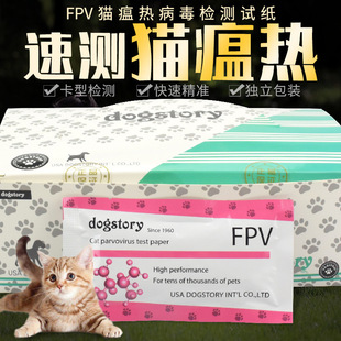 【源头厂家】FPV试纸猫瘟病毒检测卡dogstory宠物医疗药用常备用