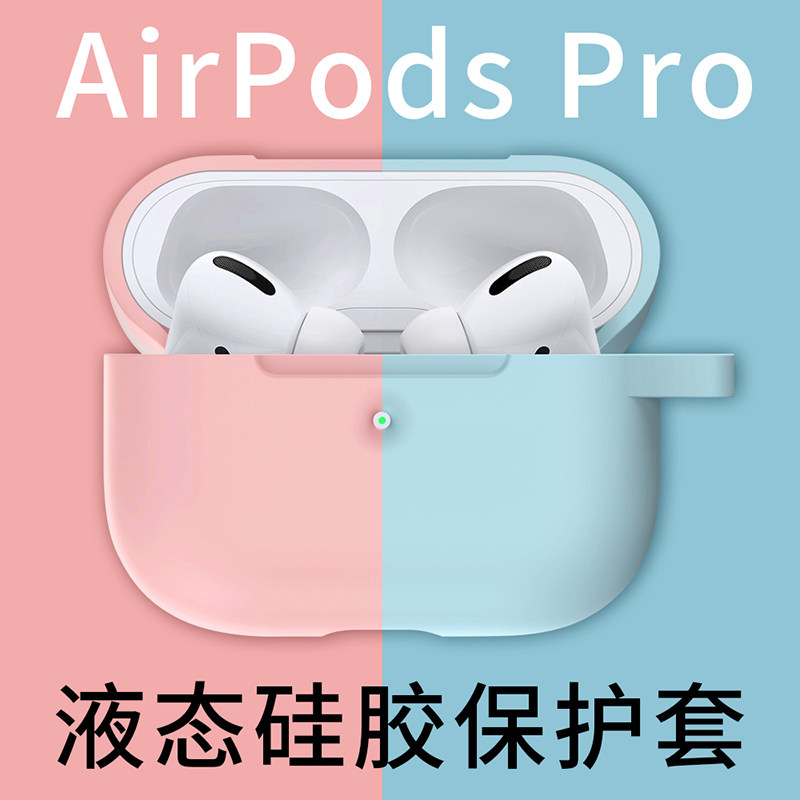 AirPods Pro保护套苹果AirPodsPro3代无线耳机硅胶套airpods3液态蓝牙超薄软airpod por