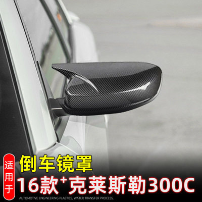 16款克莱斯勒300C后视镜防刮罩