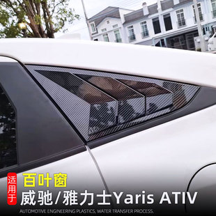 ATIV后窗三角百叶窗车窗装 适用于23 25款 威驰Yaris 饰条外观改装