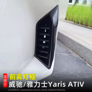 饰改装 适用于23 饰用品前后雾灯装 ATIV雾灯罩外装 25款 威驰Yaris