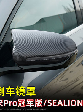 适用23款宋PRO冠军版/SEALION 5倒车镜罩保护贴后视镜装饰防刮蹭