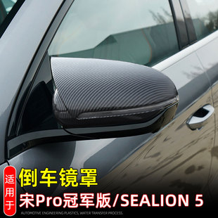 适用23款宋PRO冠军版/SEALION 5倒车镜罩保护贴后视镜装饰防刮蹭