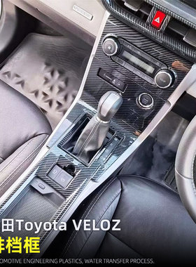 适用于右舵丰田Toyota VELOZ中控出风面板排档框水杯装饰内饰改装
