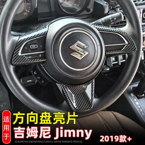 适用19-25款铃木吉姆尼Suzuki Jimny方向盘按键装饰亮片内饰改装