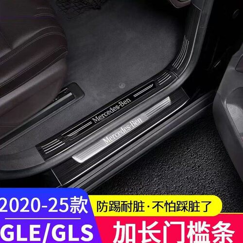 适用20-26款奔驰gle350门槛条gle450 gls450改装车内用品后护踏板