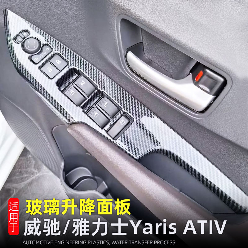 威驰Yaris玻璃升降面板车窗按键