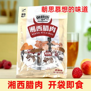 朝慕思湘西腊肉湖南怀化特产香辣味猪肉脯即食休闲零食猪肉干小吃