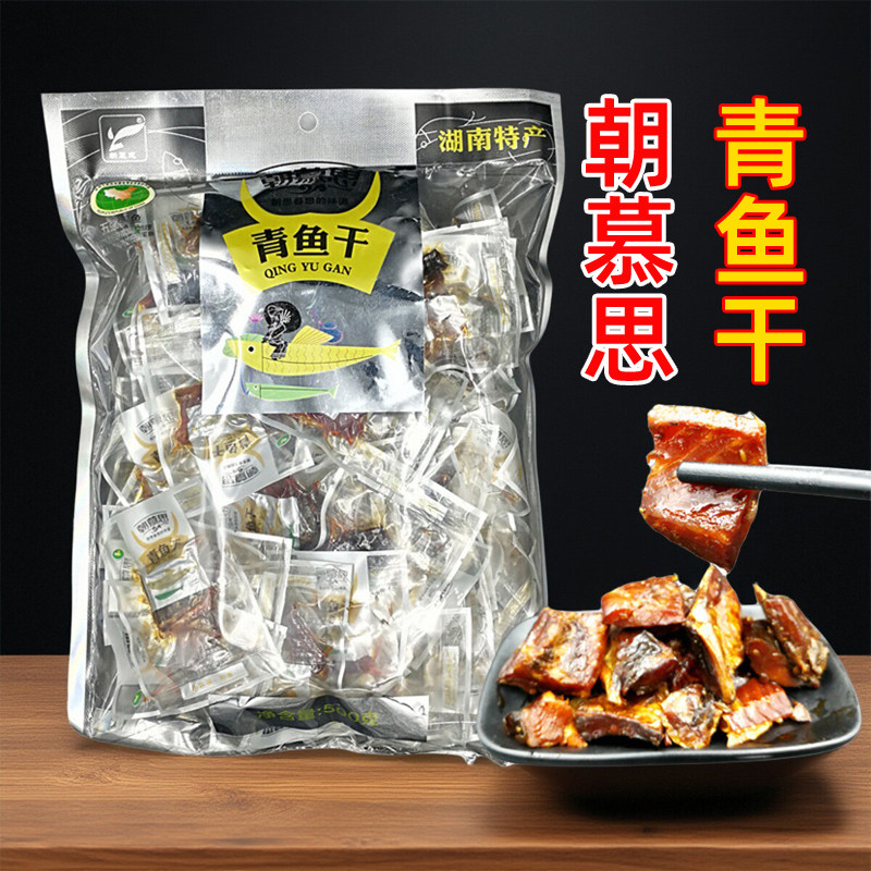 朝慕思湖南特产绿茶青鱼干