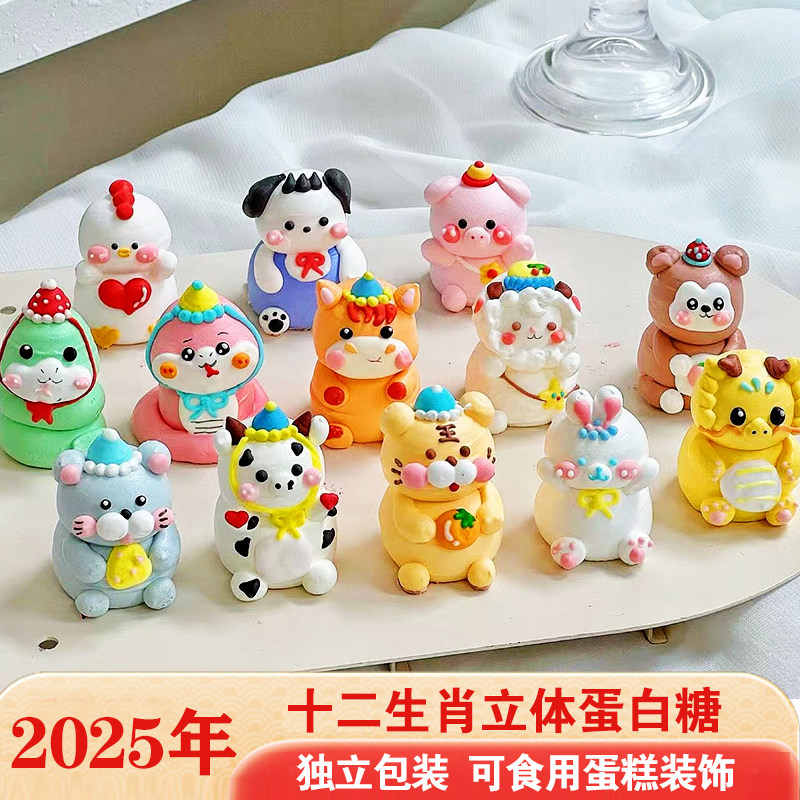 2025新年十二生肖立体蛋白糖蛋糕装饰成品糖霜饼干动物卡通玛琳糖