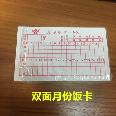 月份饭卡 食堂饭卡 用餐登记卡 98mm X 60mm 约85张/包