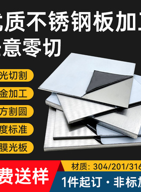 304/316L不锈钢板激光切割加工定制拉丝不锈钢光板精磨镜面板定做