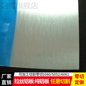 浩程 拉丝铝板 纯铝板 合金铝板加工定做 切割零切1060/5052/6061