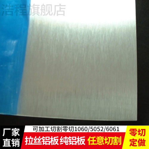 浩程拉丝合金加工定做切割纯铝板