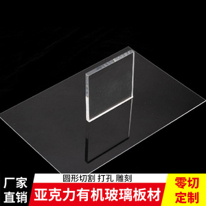 透明亚克力板加工定制 有机玻璃板材加工定做/1/2/3/4/5/6/8/10mm
