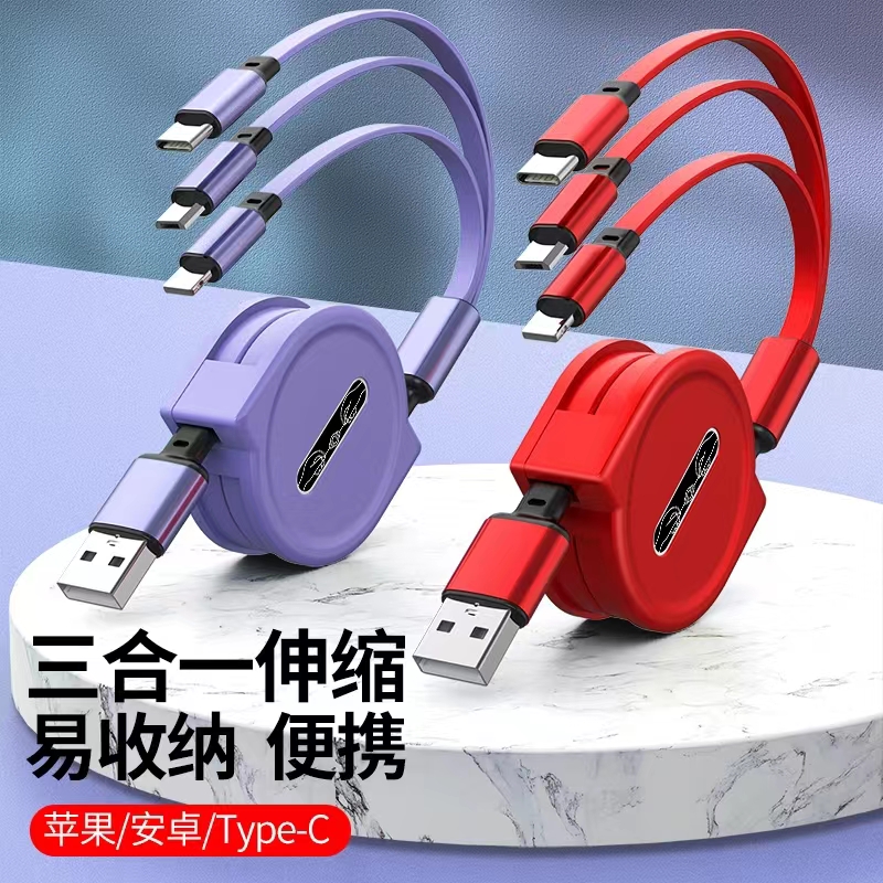 伸缩数据线三合一充电线