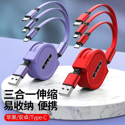伸缩数据线三合一充电线