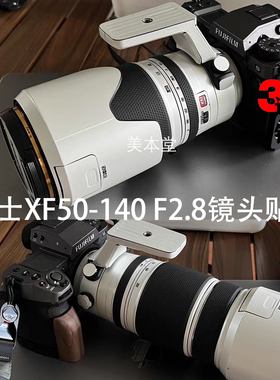 美本堂 适用富士Fuji XF50-140 F2.8镜头全包保护贴膜50140贴纸3M