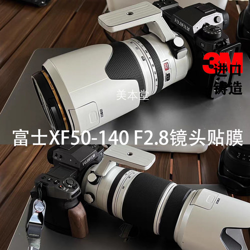 免裁剪富士XF50-140贴纸贴膜