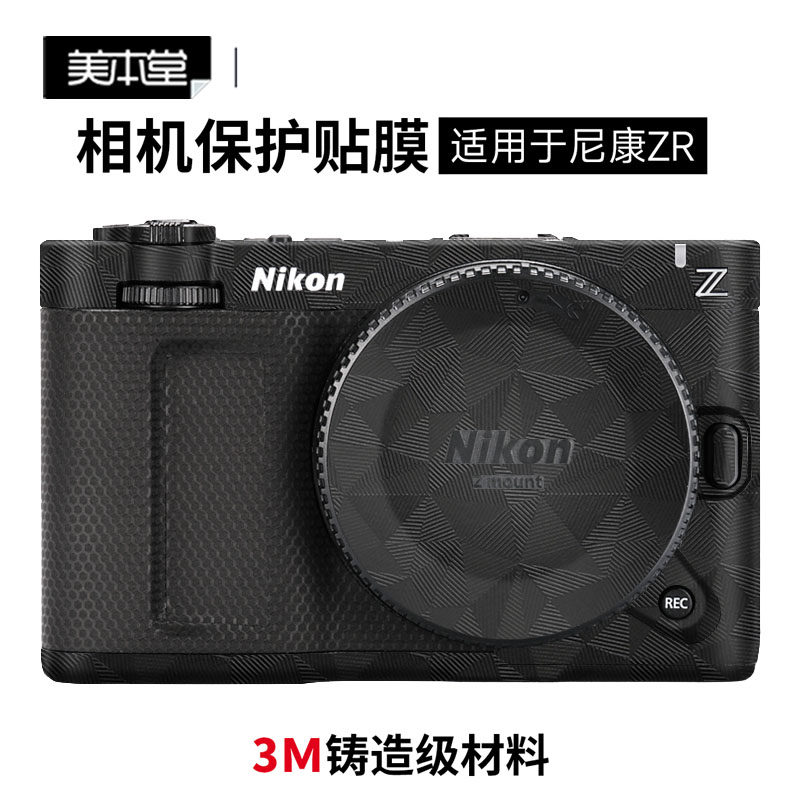 美本堂 适用尼康ZR 相机贴膜NIKON zr相机贴纸全包保护膜3M彩膜