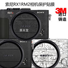 美本堂 适用索尼RX1RM2相机保护贴膜SONY RX1R2机身贴纸贴皮3M
