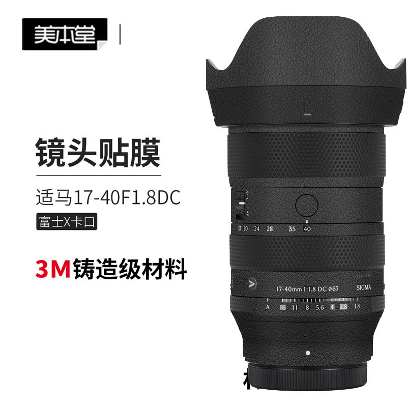 美本堂 适用于适马17-40mm F1.8镜头贴膜1740 富士X口3M贴纸彩膜