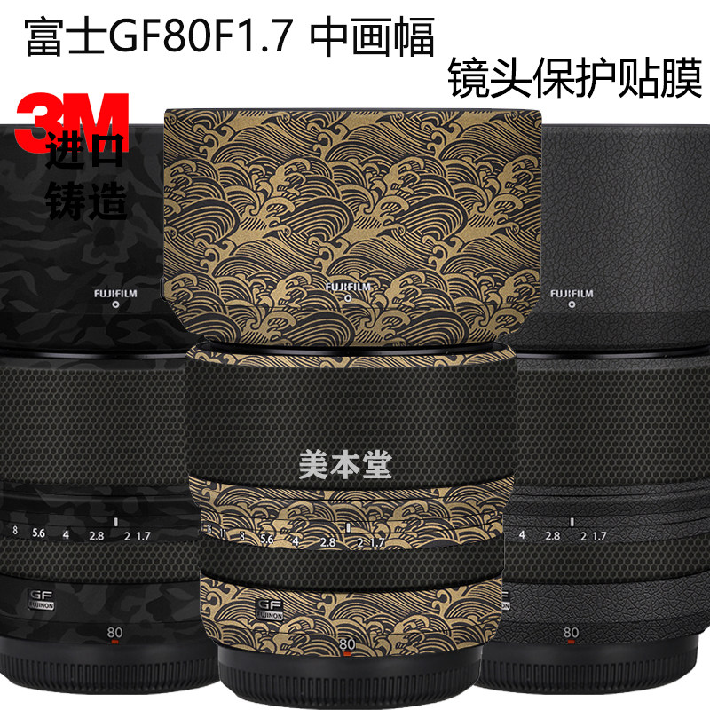 富士GF80F1.7全包保护膜贴纸