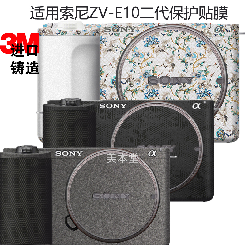 美本堂 适用索尼ZV-E10二代机身保护贴膜贴纸ZVE 102代全包贴纸3M