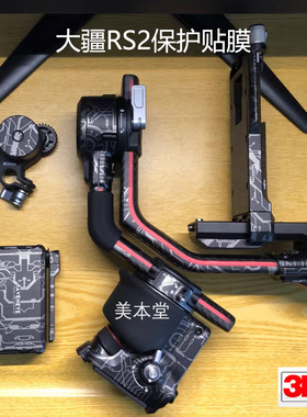 美本堂 适用大疆RS2保护贴膜DJI RS2 如影RONINs2稳定器贴纸3M膜