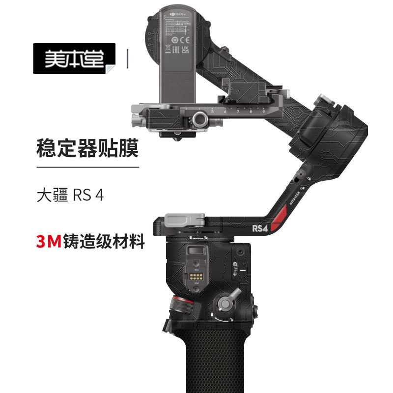 美本堂大疆RS4贴膜贴纸