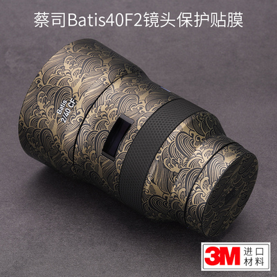 蔡司Batis40F2全包贴膜贴纸
