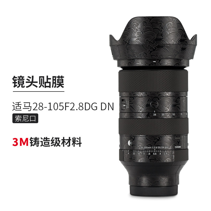 美本堂 适用适马28-105F2.8DG DN镜头保护贴膜索尼口3M贴纸