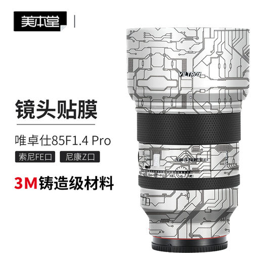 唯卓仕AF85F1.4Pro贴皮彩膜