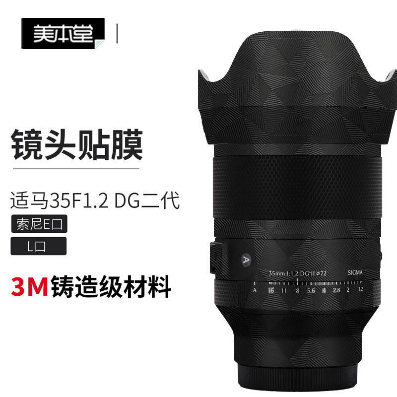 美本堂 适用适马35 F1.2 DG二代镜头保护贴膜贴纸3M索尼口\L口