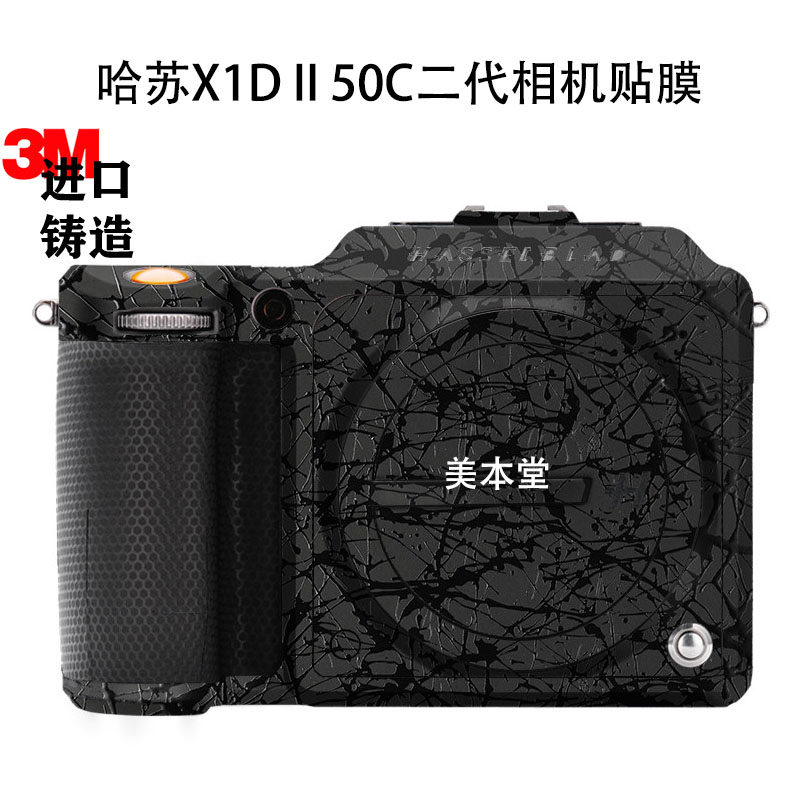 美本堂哈苏X1DII50C全包贴膜